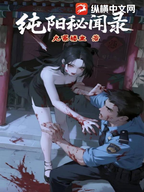 纯阳秘闻录 纯阳秘闻录