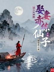 诸天从神雕娶妻赤练仙子开始 诸天从神雕娶妻赤练仙子开始