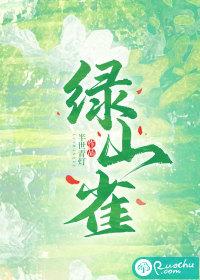 绿山雀 绿山雀