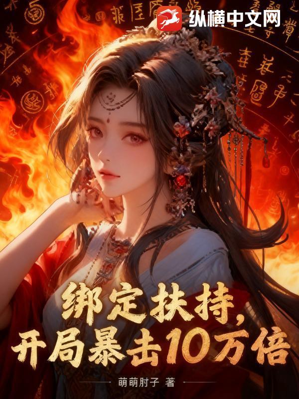 绑定扶持,开局暴击十万倍 绑定扶持,开局暴击十万倍
