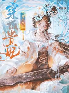 穿成贵妃,命不久矣 穿成贵妃,命不久矣