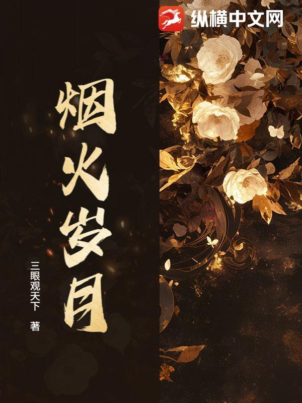 烟火岁月 烟火岁月