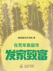 在荒年靠超市发家致富 在荒年靠超市发家致富