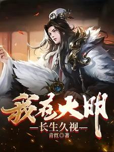 我在大明长生久视 我在大明长生久视