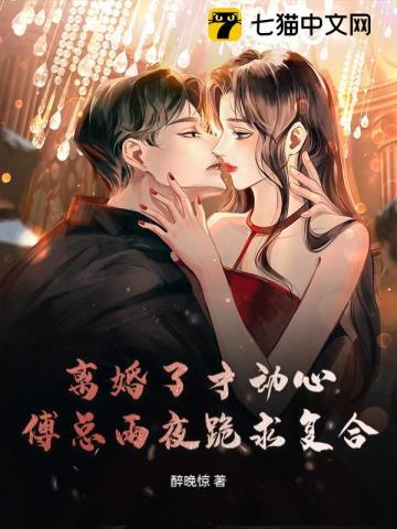 离婚了才动心,傅总雨夜跪求复合 离婚了才动心,傅总雨夜跪求复合