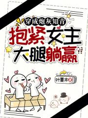 穿成炮灰知青,抱紧女主大腿躺赢 穿成炮灰知青,抱紧女主大腿躺赢