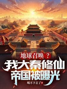 地球召唤?我大秦修仙帝国被曝光 地球召唤?我大秦修仙帝国被曝光