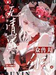 我修无情道后,众兽夫玩命勾引 我修无情道后,众兽夫玩命勾引