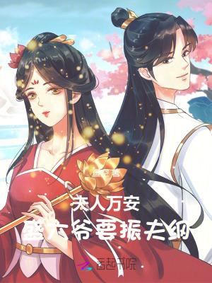 夫人万安:盛六爷要振夫纲 夫人万安:盛六爷要振夫纲