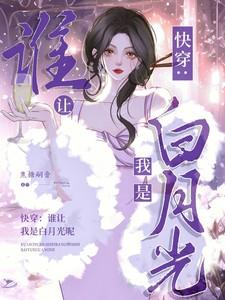 快穿:谁让我是男主的白月光呢 快穿:谁让我是男主的白月光呢