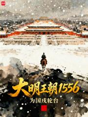 大明王朝1556 大明王朝1556