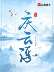 庆云浮 庆云浮