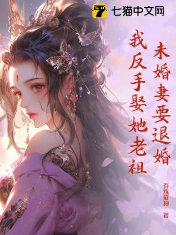 未婚妻要退婚,我反手娶她老祖 未婚妻要退婚,我反手娶她老祖