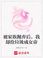 被家族抛弃后,我却捡垃圾成女帝 被家族抛弃后,我却捡垃圾成女帝