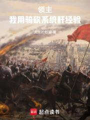 领主:我用骑砍系统肝经验 领主:我用骑砍系统肝经验
