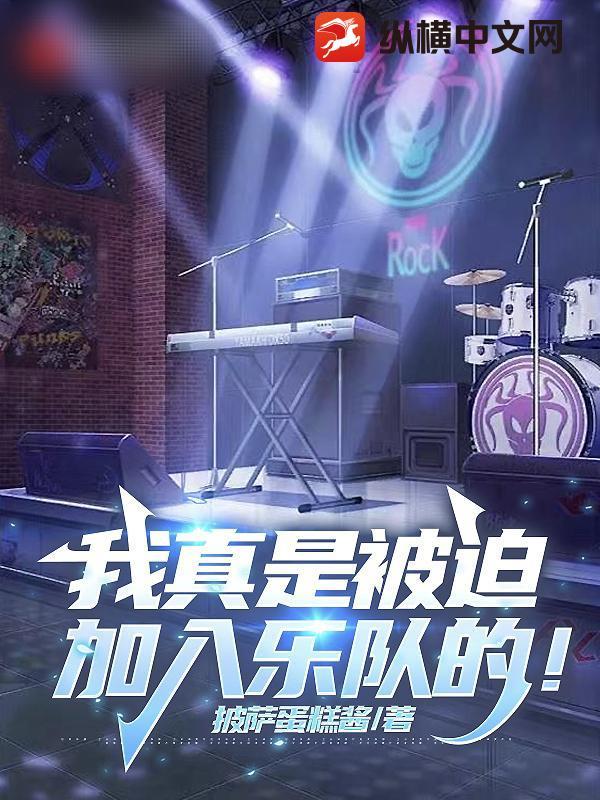 我真是被迫加入乐队的! 我真是被迫加入乐队的!