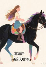 离婚后,渣前夫后悔了 离婚后,渣前夫后悔了