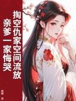 男朋友总以为我是小可怜海藻大王免费阅读 男朋友总以为我是小可怜海藻大王免费阅读
