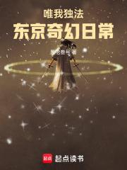 唯我独法:东京奇幻日常 唯我独法:东京奇幻日常