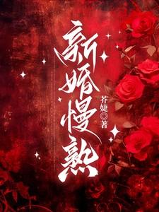 新婚慢熟 新婚慢熟