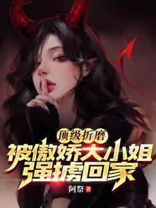 顶级折磨!被傲娇大小姐强掳回家 顶级折磨!被傲娇大小姐强掳回家