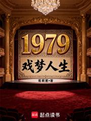 1979戏梦人生 1979戏梦人生