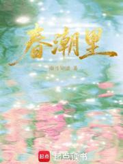 春潮里 春潮里
