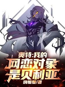 奥特:我的网恋对象是贝利亚 奥特:我的网恋对象是贝利亚