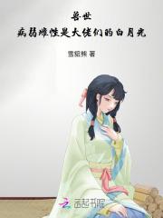兽世:病弱雌性是大佬们的白月光 兽世:病弱雌性是大佬们的白月光