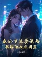老公重生要退婚,我嫁他叔成团宠 老公重生要退婚,我嫁他叔成团宠