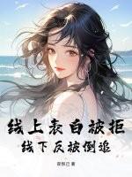 线上表白被拒,线下反被倒追 线上表白被拒,线下反被倒追