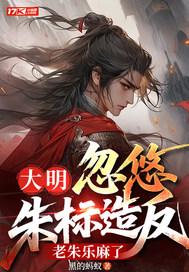 大明:忽悠朱标造反,老朱乐麻了 大明:忽悠朱标造反,老朱乐麻了