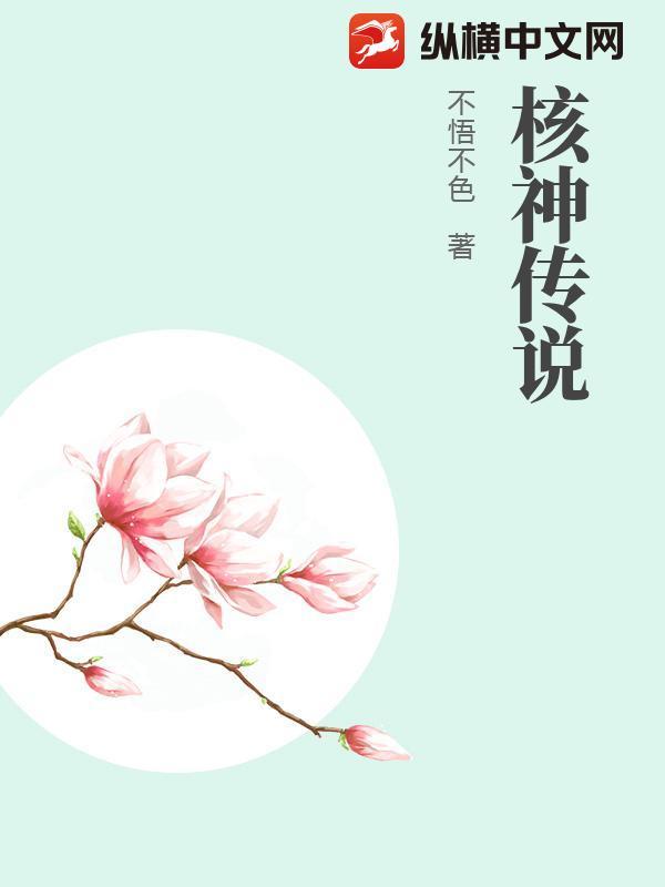 核神传说 核神传说