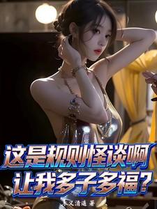 这是规则怪谈啊,让我多子多福? 这是规则怪谈啊,让我多子多福?