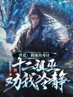 洪荒:我屡出毒计,十二祖巫劝我冷静! 洪荒:我屡出毒计,十二祖巫劝我冷静!