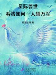 星际兽世,看我如何一人辅万军 星际兽世,看我如何一人辅万军