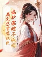 反派渣爹我的女儿都是大魔头免费阅读 反派渣爹我的女儿都是大魔头免费阅读