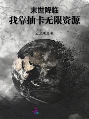 末世降临:我靠抽卡无限资源 末世降临:我靠抽卡无限资源