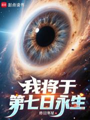 我将于第七日永生 我将于第七日永生