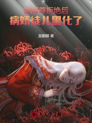 被师尊拒绝后,病娇徒儿黑化了 被师尊拒绝后,病娇徒儿黑化了