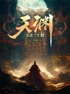 天渊 天渊