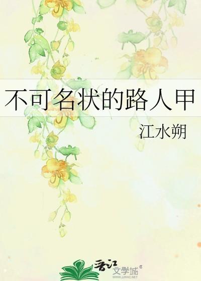 不可名状的路人甲 不可名状的路人甲
