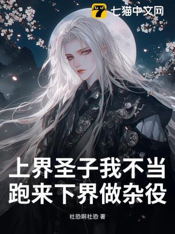 上界圣子我不当,跑来下界做杂役? 上界圣子我不当,跑来下界做杂役?