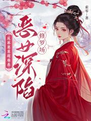 反派崽崽超难养,恶女深陷修罗场 反派崽崽超难养,恶女深陷修罗场