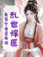 乱世悍匪,先娶个老婆再说! 乱世悍匪,先娶个老婆再说!