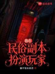 我在民俗副本扮演玩家 我在民俗副本扮演玩家