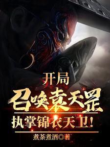 开局召唤袁天罡,执掌锦衣天卫! 开局召唤袁天罡,执掌锦衣天卫!