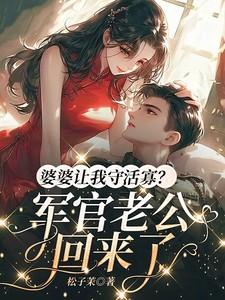 婆婆让我守活寡?军官老公回来了 婆婆让我守活寡?军官老公回来了
