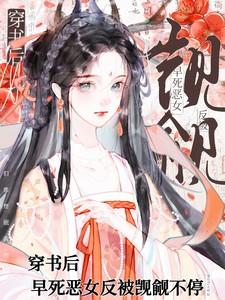 穿书后,早死恶女反被觊觎不停 穿书后,早死恶女反被觊觎不停
