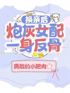 换亲后,炮灰女配一身反骨 换亲后,炮灰女配一身反骨